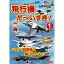 飛行機 だ〜いすき 中古DVD【中古】