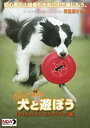 犬と遊ぼう ディスクドッグ ステップアップ編 中古DVD【中古】