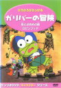 けろけろけろっぴのガリバーの冒険 中古DVD【中古】