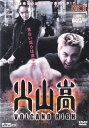【SALE】☆火山高 ※日本語吹替あり字幕あり 主演 チャン・ヒョク 中古DVD