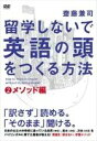 留学しないで 英語の頭 を作る方法 メソッド編 齋藤 兼司 中古DVD【中古】