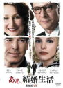 あぁ、結婚生活 中古DVD【中古】