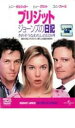 ◆ブリジット ジョーンズの日記 きれそうなわたしの12か月 中古DVD【中古】