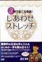 ●3秒で起こる奇跡!しあわせストレッチ 〈主演:勝本昌希〉 中古DVD