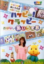 ●ハッピー!クラッピー おはなしあいうえお 中古DVD