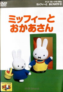 ●※【訳あり商品】アニメ ブルーナのえほん ミッフィーと おともだち6 ミッフィーとおかあさん ※ジャケット背表紙に色あせありです。DVD盤面中央に割れありですが、目視確認済みです。 中古DVD