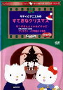 ●キティとダニエルのすてきなクリスマス 中古DVD