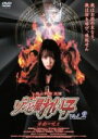 【SALE】ゾンビ屋れい子 vol.2 惨劇の呪文【主演:秋山莉奈】【中古DVD】