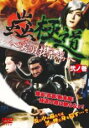 【SALE】蟲極道 蜜団子抗争編 みつだんごこうそうへん 弐ノ巻【主演:小沢仁志】【中古DVD】
