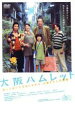【SALE】大阪ハムレット【主演:松坂慶子(久保房子)】【中古DVD】