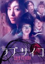 【SALE】ラブサイコ 情炎のホラー【主演:井上訓子】【中古DVD】