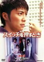 【SALE】スイッチを押すとき vol.2【主演:成宮寛貴】【中古DVD】