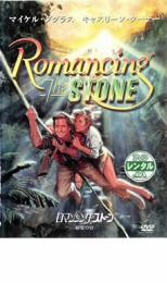 ロマンシング・ストーン 秘宝の谷 中古DVD【中古】