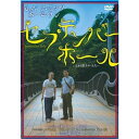 O.N.アベックホームラン/セプテンバー・ホール〜9月の散らかった穴〜 中古DVD【中古】