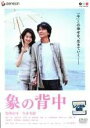 象の背中 中古DVD【中古】