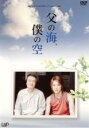 【SALE】24時間テレビドラマスペシャル 2004 父の海、僕の空【主演:滝沢秀明】【中古DVD】