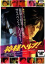 【SALE】神様ヘルプ!【主演:加藤和樹, 佐津川愛美, 賀来健人, 北条隆博】【中古DVD】
