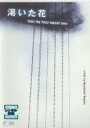 【SALE】渇いた花 four by four equal one【主演:市川実和子】【中古DVD】