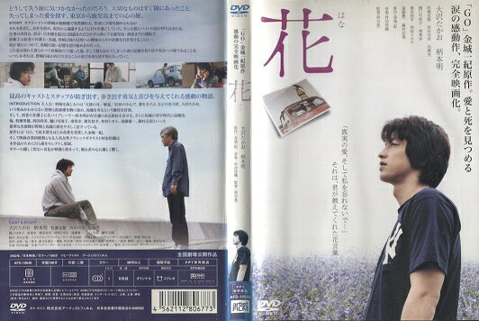 出演者★大沢たかお／柄本明／牧瀬里穂／西田尚美／加瀬亮／樋口可南子／南果歩／椎名桔平／仲村トオル／遠藤憲一／中江有里／藤村志保 備考★本編：106分／2002年／原作：金城一紀 ■商品説明★サラリーマンの野崎はある日、動脈瘤によって突然倒れた。医者に手術を勧められるが拒否し、会社を辞め、現実から逃避するように日々を過ごしていた。そんな彼にバイトの誘いが舞い込んでくる。仕事の内容は、初老の弁護士・鳥越を東京・日本橋を起点に国道をただひたすら西に下る鹿児島・指宿までの運転手。鳥越の旅の目的に興味を持った野崎は、そのバイトを引き受けるのだったが…中古DVDレンタル落 掲載されている商品画像はイメージですので、実物のジャケット画像とは異なる場合があります。 複数商品をお買い上げで同梱発送の場合でも メール便での発送がご利用いただけます！全巻もOK！ （全国一律送料200円 ゆうメール便） 全巻セットでもモチロン、メール便OK！ ぜひぜひ選んで見てくださいね！ ※新品ケースを同時購入の場合は宅配便での発送となります。 　　 ＜新品ケースをご希望の方はこちらから＞