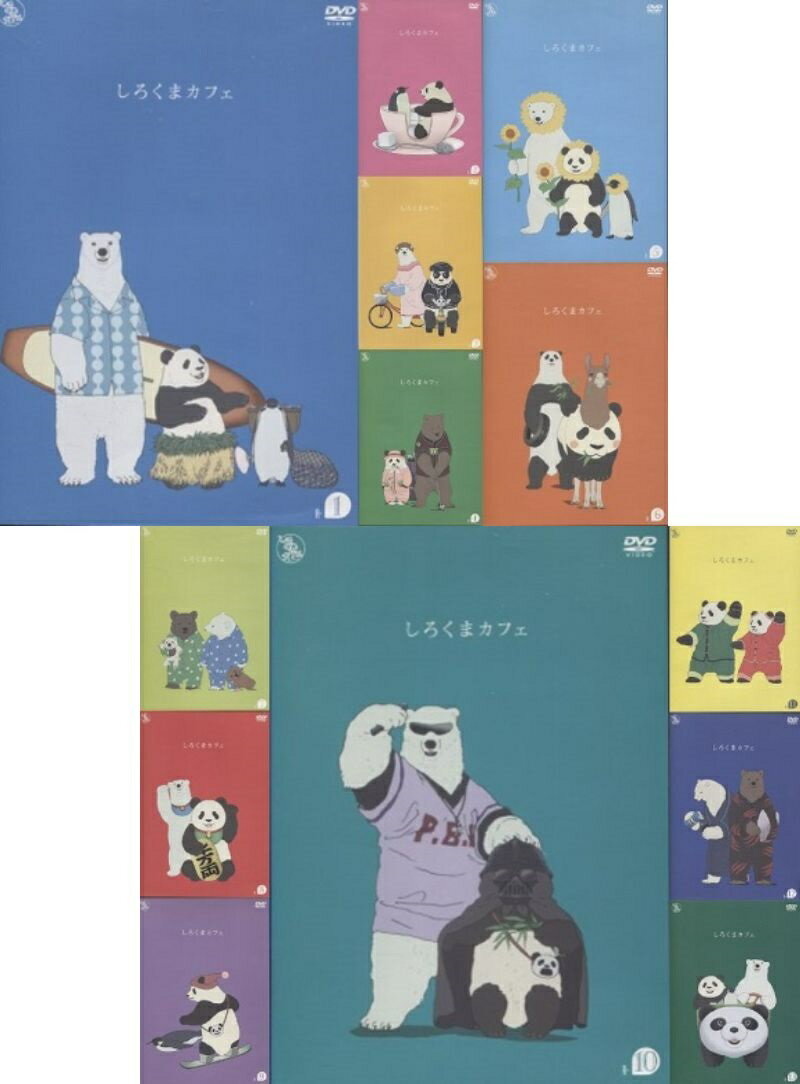 楽天市場】しろくまカフェ dvd 全巻の通販 楽天市場】しろくまカフェ dvd 全巻の通販