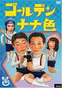【SALE】ゴールデン・ナナ色【主演:緋田康人】【中古DVD】