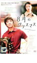 【SALE】8月のクリスマス【主演:山崎まさよし】【中古DVD】