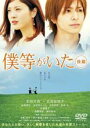 【SALE】僕等がいた 後篇【主演:生田斗真】【中古DVD】