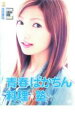 【SALE】青春ばかちん料理塾【主演:後藤真希】【中古DVD】