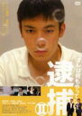 【SALE】逮捕 2 オレは何もやってない!【主演:網本圭吾】【中古DVD】