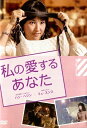 ●私の愛するあなた〈主演:ハン・ヘジン〉中古DVD