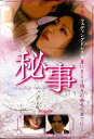 ●秘事 〈主演:ウンビッ〉 中古DVD