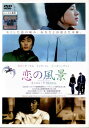 ●恋の風景〈主演:カリーナ・ラム〉中古DVD