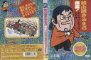 綾小路きみまろ 爆笑!エキサイトライブビデオ 中古DVD【中古】