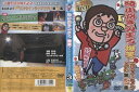 綾小路きみまろ 爆笑!エキサイトライブビデオ <第3集> 中古DVD【中古】
