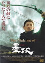 【SALE】☆The Making of 墨攻 ※日本語吹替なし字幕あり・メイキング版 主演 アンディ・ラウ 中古DVD