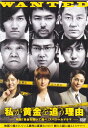 【SALE】☆私が黄金を追う理由 〜映画「黄金を抱いて翔べ」スペシャルドラマ〜 主演 平山あや 中古DVD