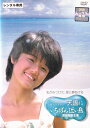【SALE】☆天国にいちばん近い島 主演 原田知世 中古DVD