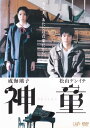 【SALE】☆神童 主演 成海璃子 中古DVD