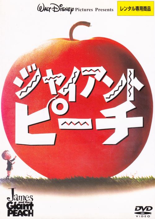 ■ジャイアント・ピーチ　※日本語吹替あり字幕あり　主演　リチャード・ドレイファス　中古DVD