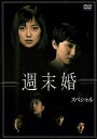 【SALE】週末婚 スペシャル【主演:永作博美、松下由樹、阿部寛、仲村トオル】【中古DVD】