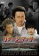 【SALE】リターンマッチ 敗者復活戦【主演:大友康平、七瀬なつみ、小栗旬、松山ケンイチ】【中古DVD】 100円
