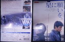 星に願いを。Nights of the shooting Star 竹内結子、吉沢悠【中古】