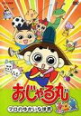 おじゃる丸 マロのゆかいな世界 西村ちなみ、渕崎ゆり子【中古】
