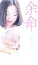 【SALE】余命【主演:松雪泰子、椎名桔平】【中古DVD】