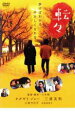 【SALE】転々【主演:オダギリジョー、三浦友和、小泉今日子、吉高由里子】【中古DVD】