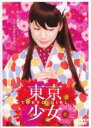 【SALE】東京少女【主演:夏帆、佐野和真】【中古DVD】