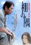 【SALE】棚の隅【主演:大杉漣、内田量子、渡辺真起子、榊英雄】【中古DVD】 120円