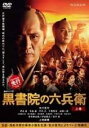 【SALE】連続ドラマW 黒書院の六兵衛 上巻【主演:吉川晃司、芦名星、寺島進、竹内力】【中古DVD】