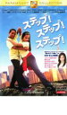 ◆ステップ!ステップ!ステップ! 中古DVD【中古】