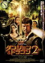 ◆ダンジョン&ドラゴン2 中古DVD【中古】